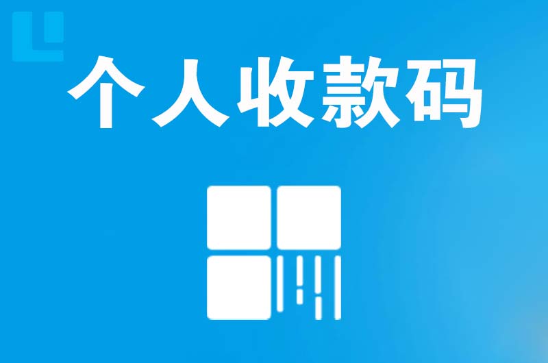 小榄拉卡拉个人收款码